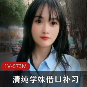 清纯学妹借口补习，表白即将毕业学长[1V-573M]