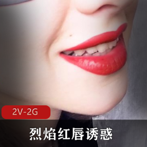 烈焰红唇诱惑 [2V-2G]