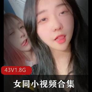 女同小视频合集 [43V1.8G]