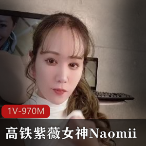 高铁紫薇女神Naomii-高价解锁[1V-970M]