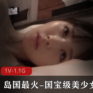 岛国最火-国宝级美少女-上篇 [1V-1.1G]