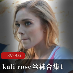 kali rose丝袜合集1 [8V-9.G]