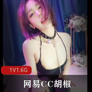 原版无水印-网易CC胡椒-自W全程25分钟【1V1.6G】