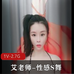 瑜伽女神全L舞-艾老师-性感S舞【1V-2.7G】