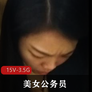 美女公务员转正无奈与L导开F~P啪【15V-3.5G】