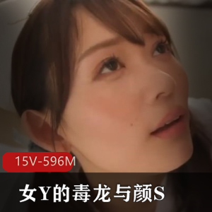 剪辑JAV-女Y的毒龙与颜S 1 [15V-596M]