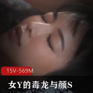 剪辑JAV-女Y的毒龙与颜S 1 [15V-596M]