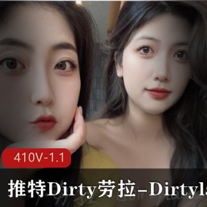 推特Dirty劳拉-Dirtylaola 超高颜值女神 [410V-1.19G]