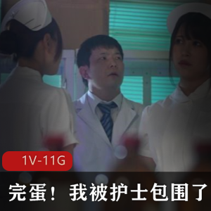 无码破解~完蛋！我被护士包围了！SDDE-663 [1V-11G]