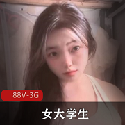 全网超火！（露脸）一个女大学生是如何成为福利姬的全 88V-3G