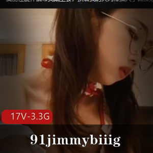 91jimmybiiig-L莉专场 [17V-3.3G]