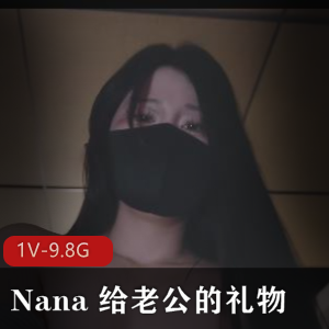 Nana 给老公的礼物-4K 50分钟[1V-9.8G]