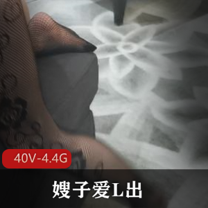 推特-嫂子爱L出-9月25-30号！资源！ [40V-4.4G]